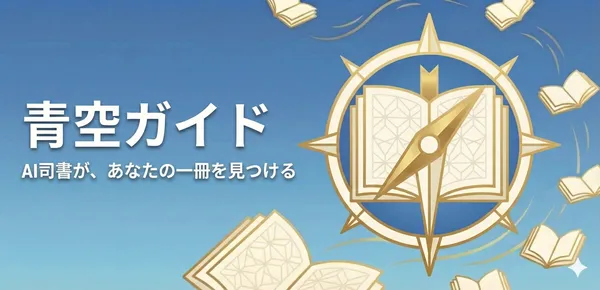 青空ガイドのスクリーンショット